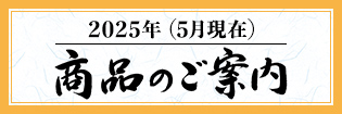 商品のご案内