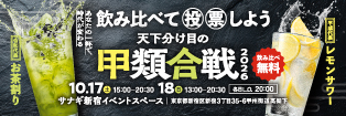 天下分け目の甲類合戦 2026