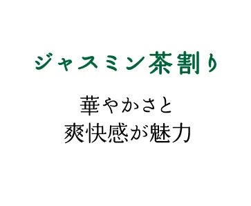 「ジャスミン茶割り」華やかさと爽快感が魅力