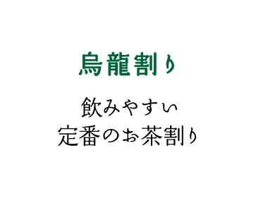 「烏龍割り」飲みやすい定番のお茶割り