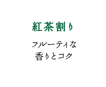 「紅茶割り」フルーティな香りとコク