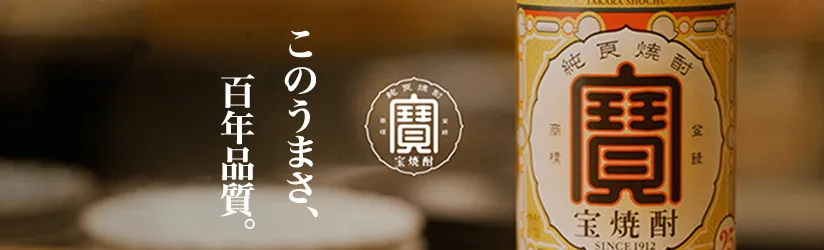 このうまさ、百年品質「宝焼酎」