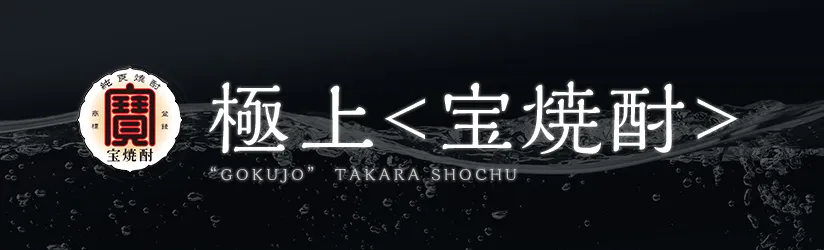 極上<宝焼酎>