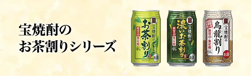 宝焼酎のお茶割りシリーズ