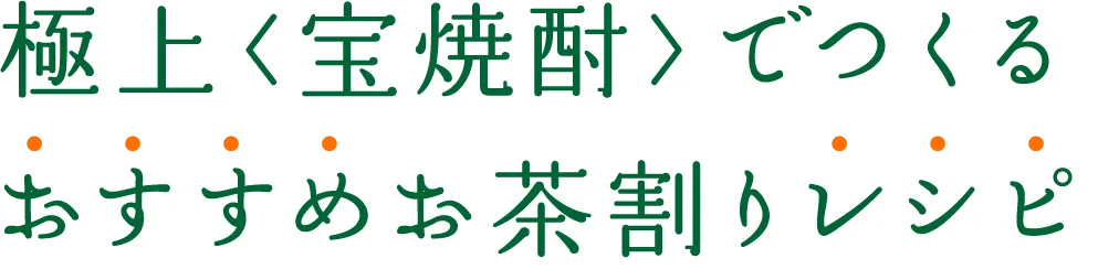 極上〈宝焼酎〉でつくるおすすめお茶割りレシピ