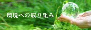 環境への取り組み